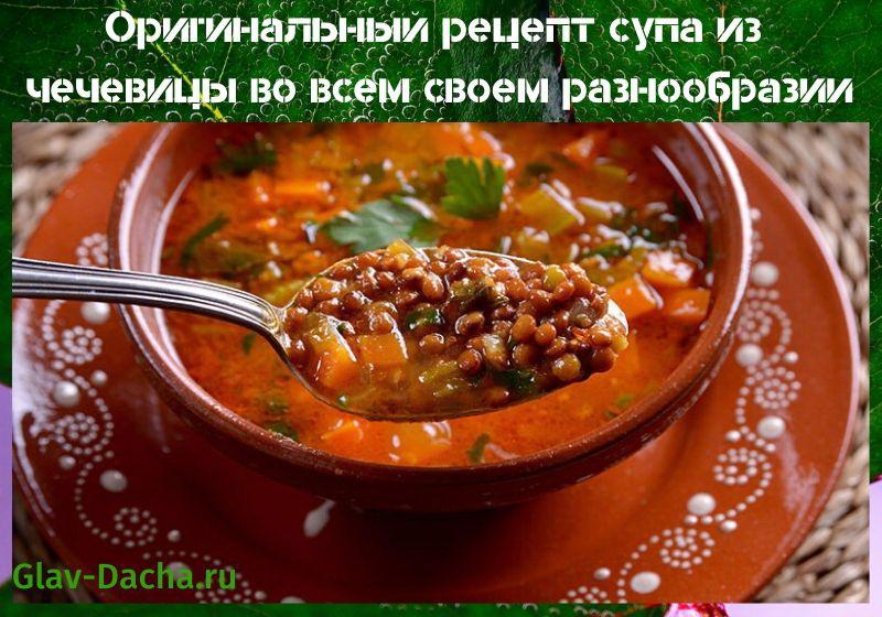 рецепт супа из чечевицы