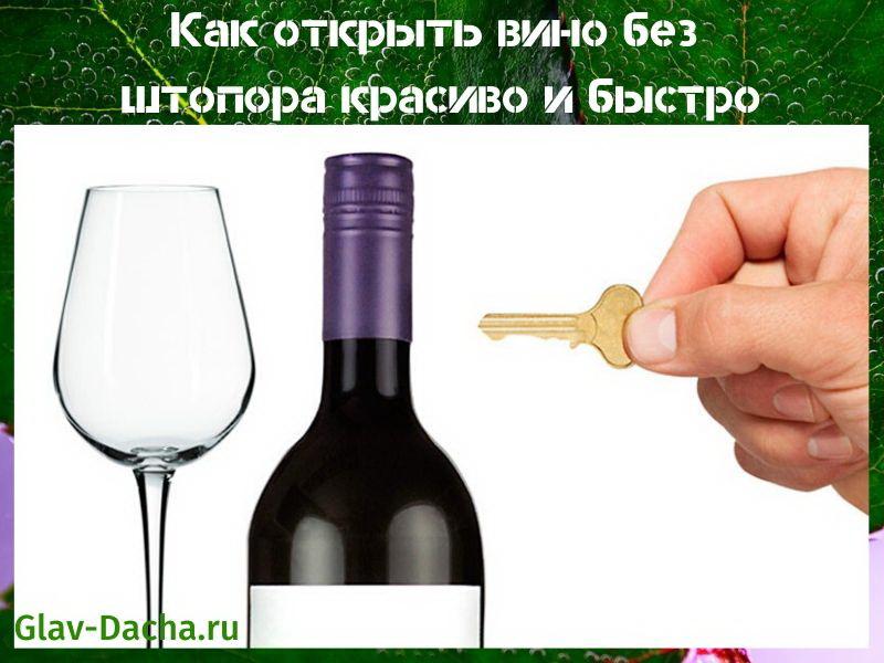 как открыть вино без штопора