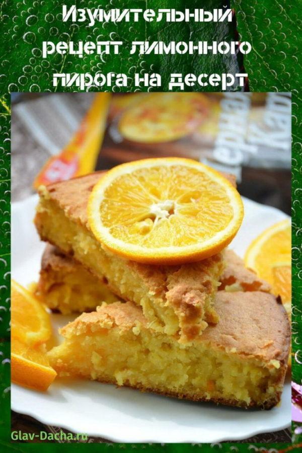 рецепт лимонного пирога