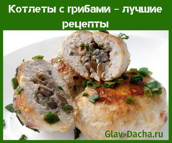 Котлеты с грибами в духовке и на сковороде, с сыром, рецепты с фото
