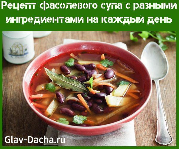 рецепт фасолевого супа