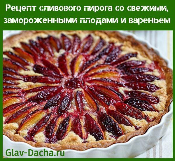 Рецепт сливового пирога из свежих плодов с пошаговым фотом