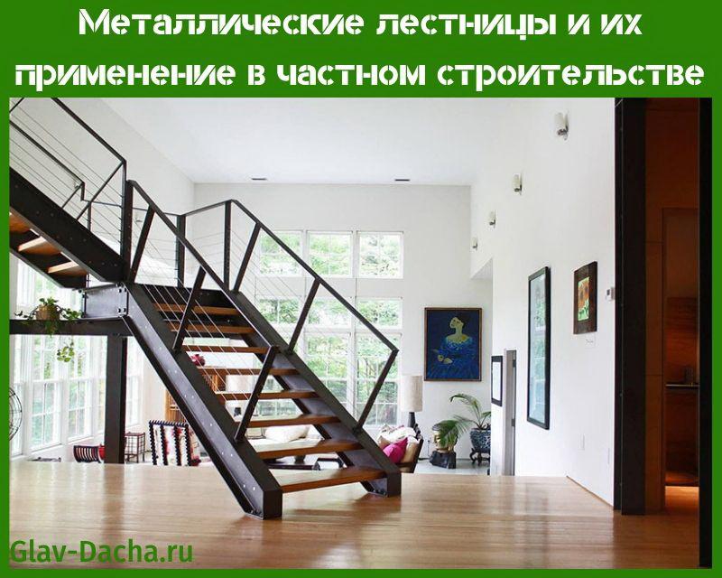 Металлические лестницы – особенности конструкций, расчет