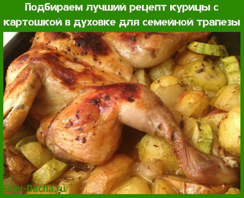 рецепт курицы с картошкой в духовке