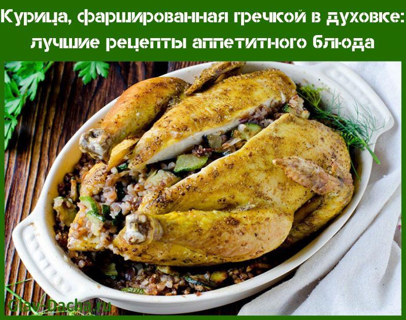 Курица, фаршированная гречкой в духовке – рецепты с грибами, луком