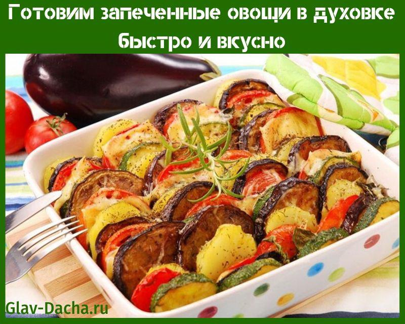 запеченные овощи в духовке