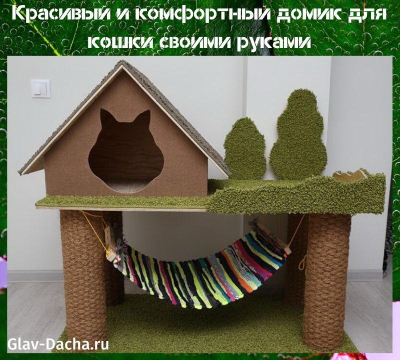 Красивый и комфортный домик для кошки своими руками