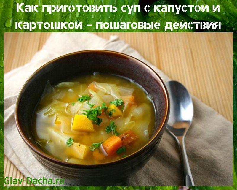 суп с капустой и картошкой