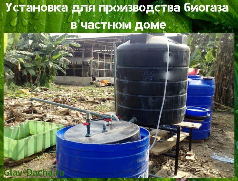 Установка для производства биогаза в частном доме