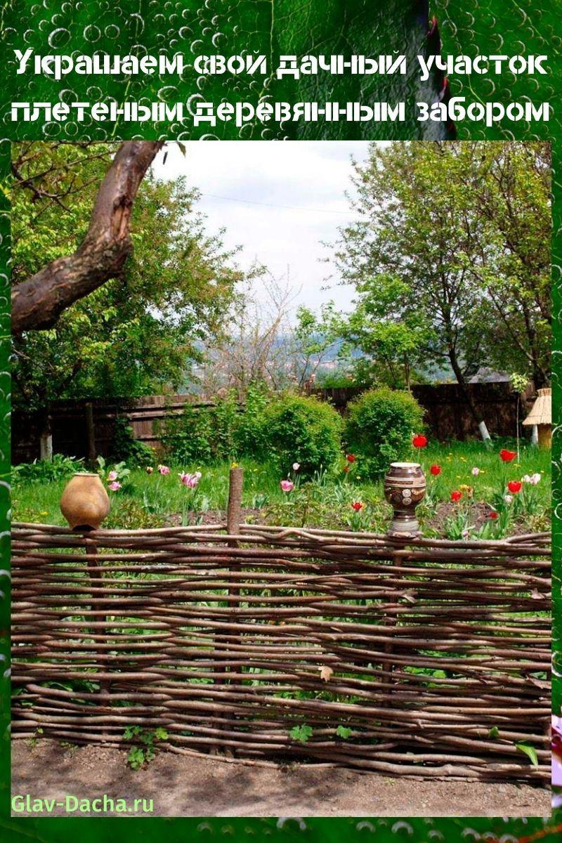 плетеный деревянный забор