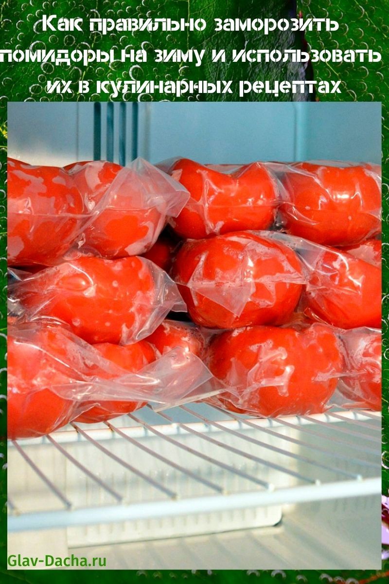 как правильно заморозить помидоры на зиму