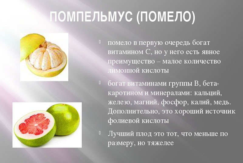 в чем полезные и вредные свойства фрукта помело